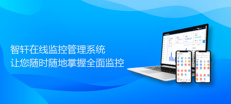 在线监控管理系统